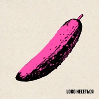 LOKO несеться - Single - Гурт Дно, Муха Мухич & Loko Boy