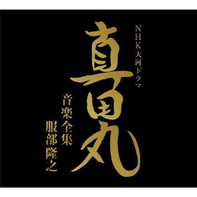 NHK Historical Drama "Sanada Maru" Music Collection