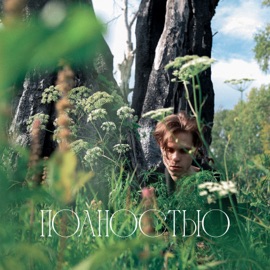 ПОЛНОСТЬЮ (Late Summer Days Edit) SlaVkesH & ELMMY