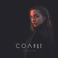 Солнце - Single - KARTASHOW