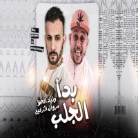 بدأ الجلب - Single - وليد الحظ & Marwan Elza3em