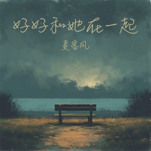 好好和她在一起 - Single