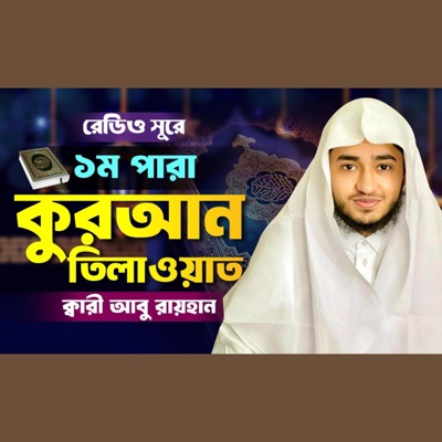 Islamic TV - ১ম পারা রমজান মাসে মধুর কন্ঠে কুরআন তিলাওয়াত । 1 Para Quran tilawat Ramadan । Qari Abu Rayhan