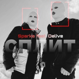 Сплит (feat. DeLive) Sparka