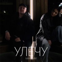Улечу - Single - MARO & SAVI