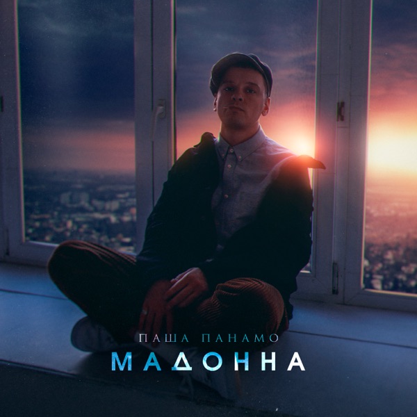 Мадонна - EP