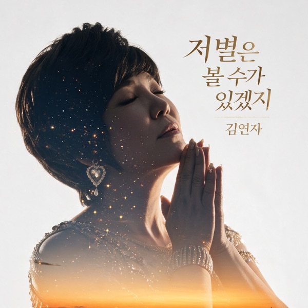 KIM YONJA – NEWNIVERSE – Single