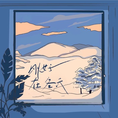 刚好在冬天 - Single