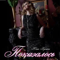 Показалось - Single - Юлия Кукина