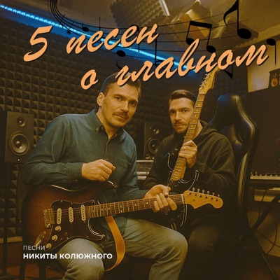 5 песен о главном - EP