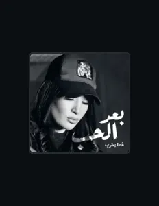 收听 Ghada Yacoub、观看音乐视频、阅读小传、查看巡演日期等 ！