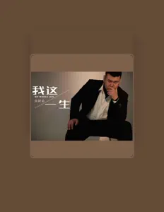 Listen to 宋阿弟, watch music videos, read bio, see tour dates & more!
