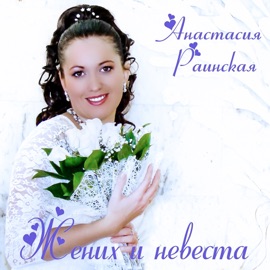 Жених и невеста Анастасия Раинская