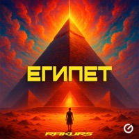Египет - Single - Rakurs