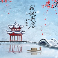 我執我戀 - Single - Yuean Wang