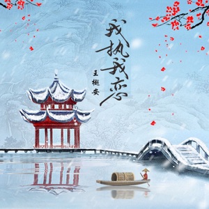 我執我戀 - Single