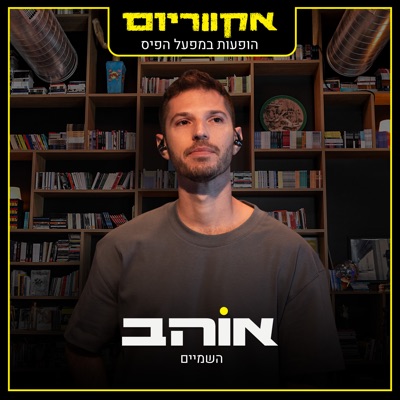 השמיים (הופעות במפעל הפיס) - Single