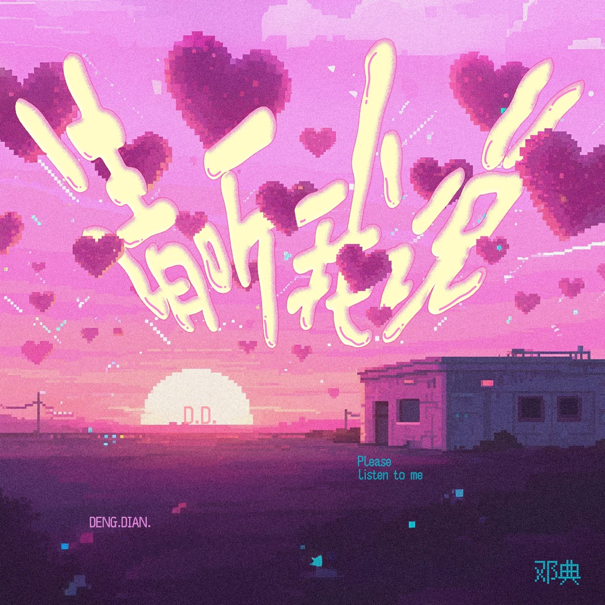 邓典 - 请听我说 - Single (2025) [iTunes Plus AAC M4A]-新房子