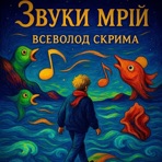Звуки мрій - Single
