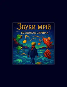 Escucha a Всеволод Скрима, mira videos musicales, lee su biografía, consulta las fechas de las gira y más.