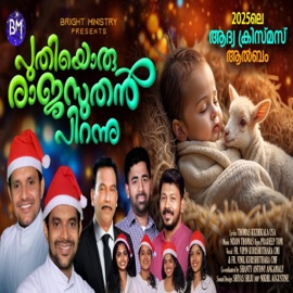 Puthiyoru Rajasuthan Pirannu (Malayalam Christmas Song) (feat. Fr. Vipin Kurishuthara CMI & Fr. Vinil Kurishuthara CMF) Thomas Kuzhikala