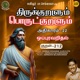 Athikaram 22 Oppuravaridhal Kural 212 Single
