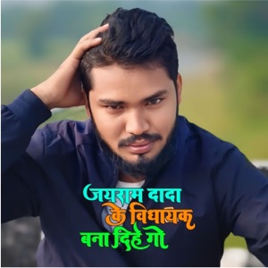 Jairam Dada Ke Vidhayak Bana Dihe Go (feat. Dinesh Devra)