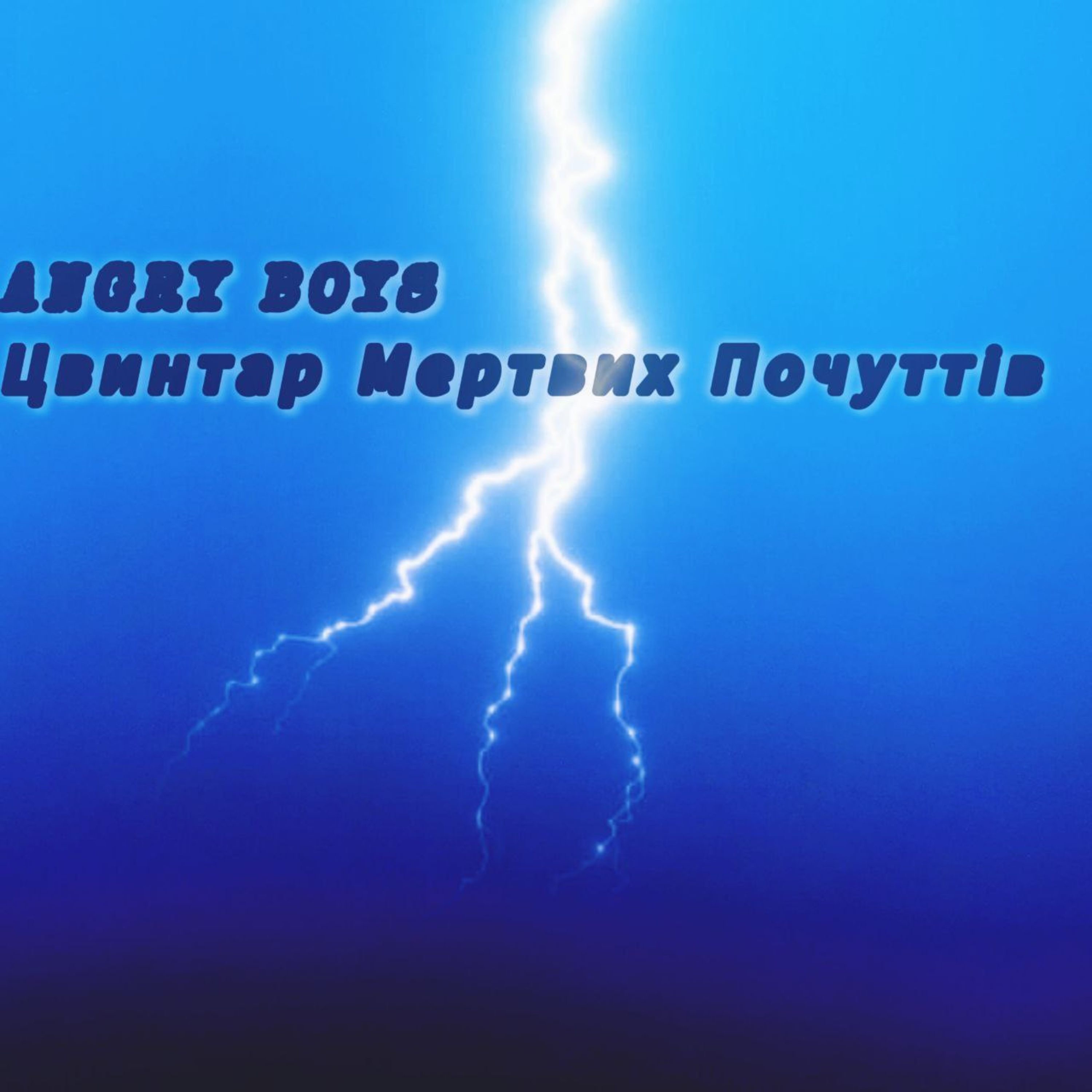 Цвинтар мертвих почуттів