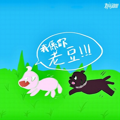 我係你老豆 - Single