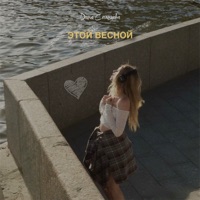 Этой весной - Single - Дина Солнцева