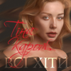 Намалюю тобi зорі - Tina Karol