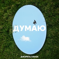 Думаю - Single - Dzharo & Khanza