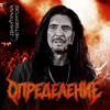 Дмитрий Четвергов - Определение обложка