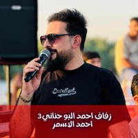 زفاف احمد البوحناني3 - EP - احمد الاسمر