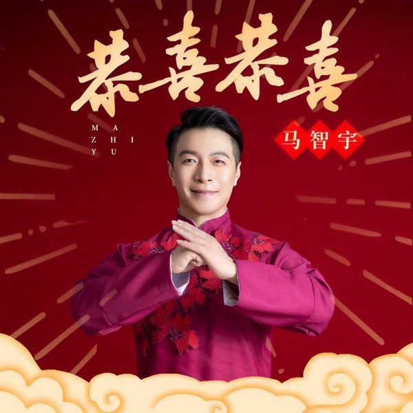 恭喜恭喜 - Single