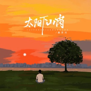 太阳下山岗 - Single