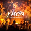 У костра - Single