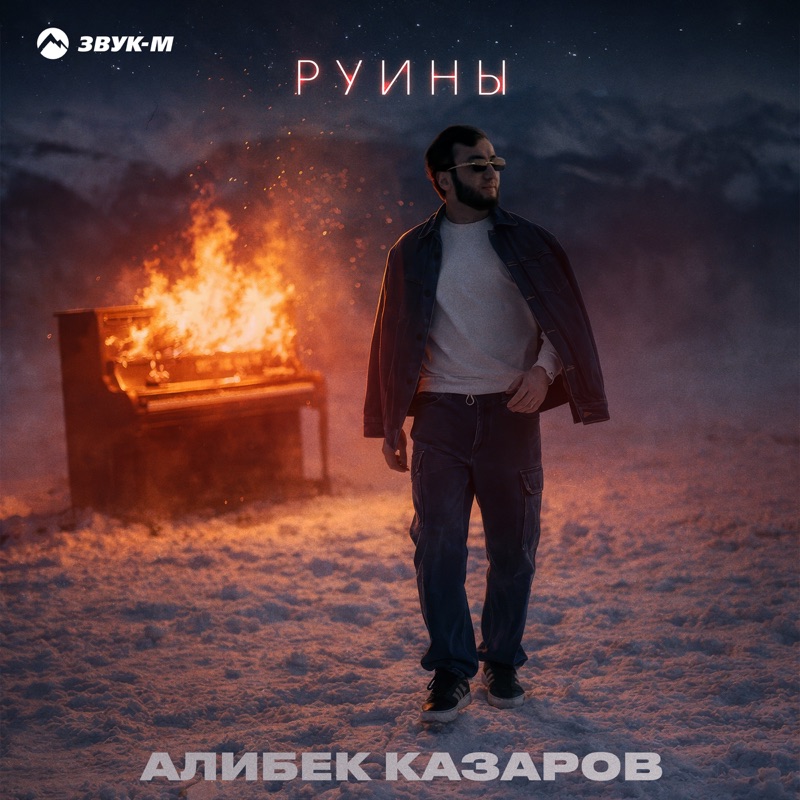 Руины - Single
