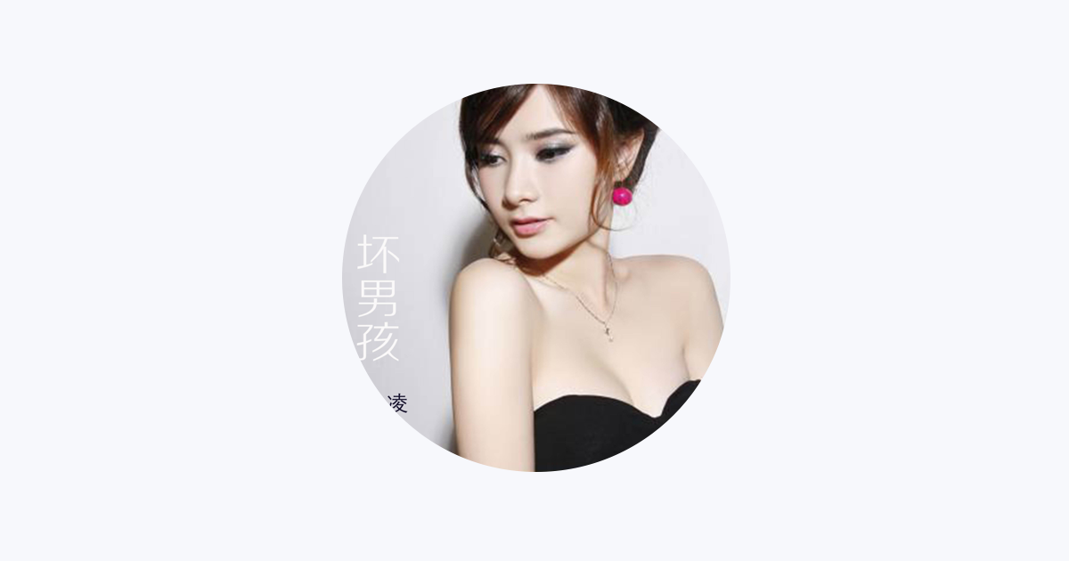 小凌- Apple Music