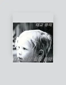 Escucha a 태교 뮤직, mira vídeos musicales, lee la biografía, consulta fechas de giras y mucho más.