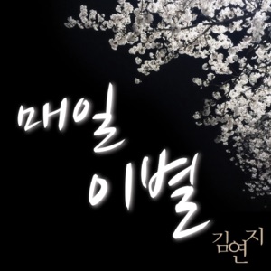 매일 이별 - Single