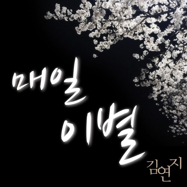 매일 이별 - Single