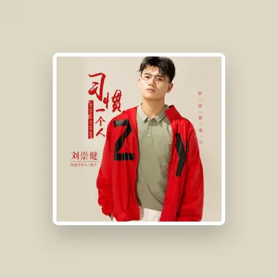 Listen to 刘崇健, watch music videos, read bio, see tour dates & more!