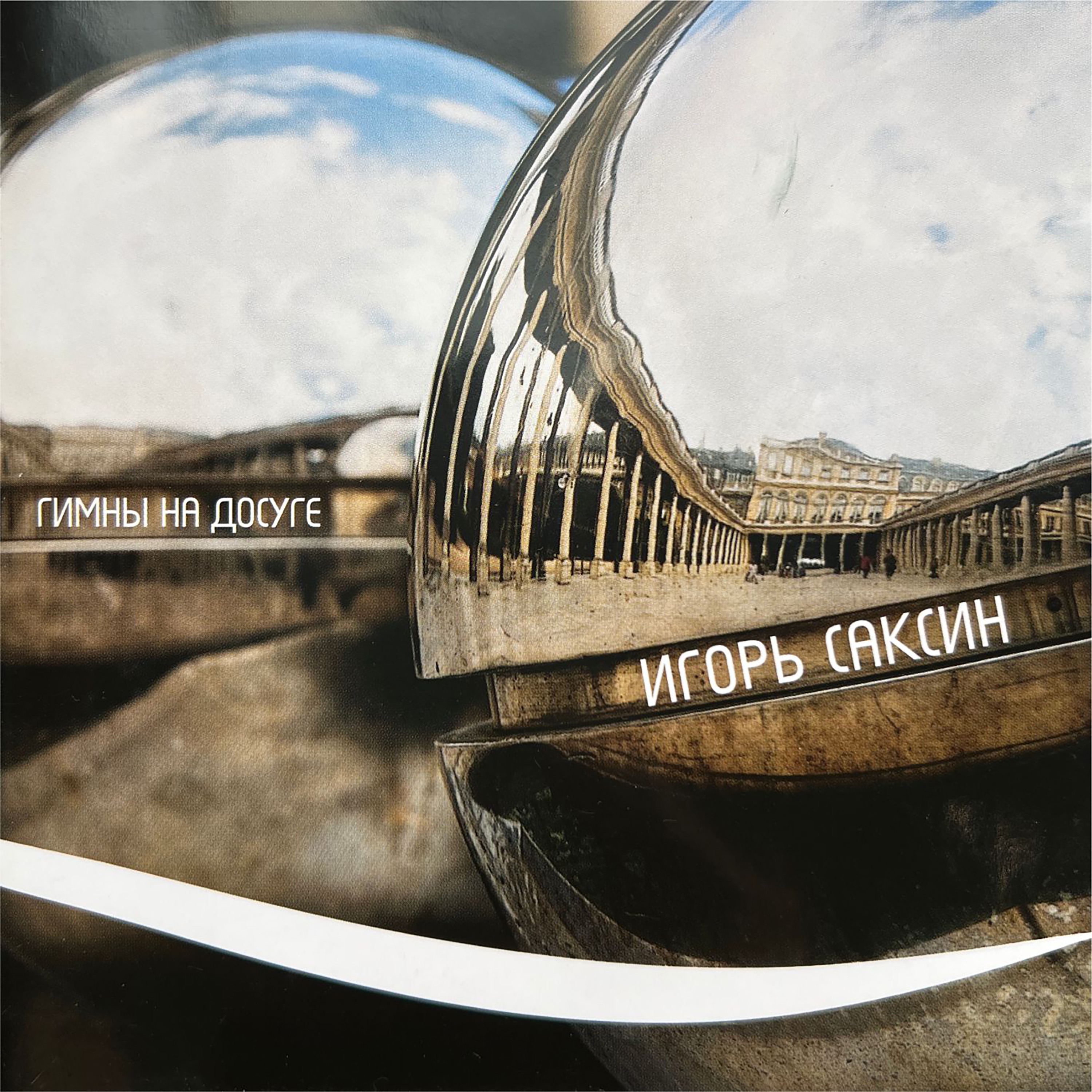 Гимны на досуге