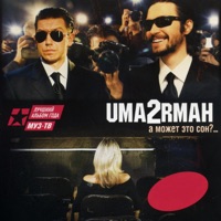А может это сон? - Uma2rman