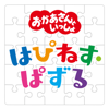 はぴねす・ぱずる - 「おかあさんといっしょ」/花田ゆういちろう、ながた まや