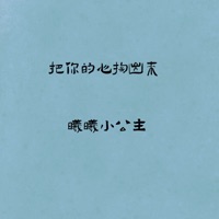 把你的心掏出来 - Single - 曦曦小公主