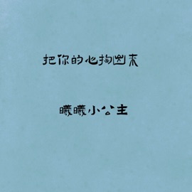 把你的心掏出来 (伴奏) 曦曦小公主