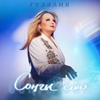 Сонгы сою - Single - Гузелия