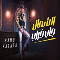 مهرجان الشمال جاب خراب (feat. حمو حتاتا) - Single - MTL Music - ام تى ال ميوزك